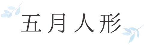 アカチャンホンポ特選 五月人形・鯉のぼり（ごがつにんぎょう・こいのぼり・かぶと・鎧・よろい・端午の節句・子供の日）