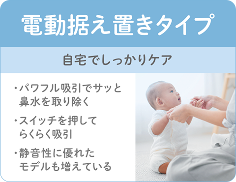 鼻吸い器 電動据え置きタイプ