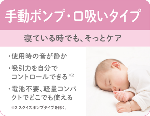 鼻吸い器 手動ポンプ・口吸いタイプ