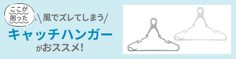 風でズレてしまうなら キャッチハンガーがおススメ！