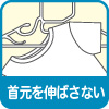 首元を伸ばさない