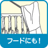 サイドフック付き フードにも!