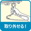 ハンガーが取外せる