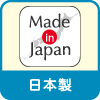 日本製