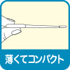 薄くてコンパクト