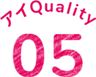 アイQuality05