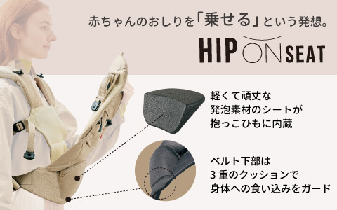 HIP ON SEAT 赤ちゃんのおしりを「乗せる」という発想
