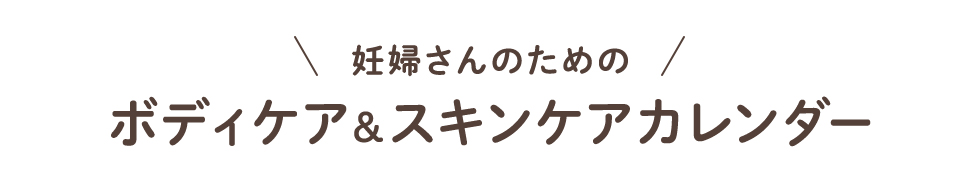 ボディケア＆スキンケア カレンダー