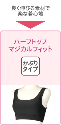 ハーフトップ マジカルフィット