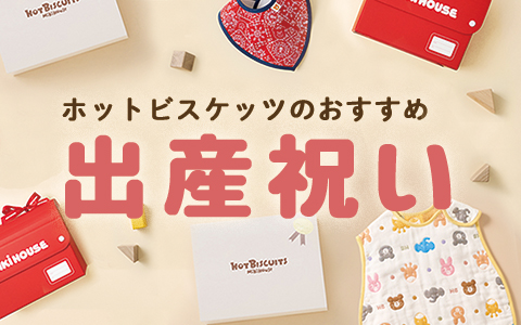 ”ミキハウスホットビスケッツ”箱入りなので出産お祝いやお誕生日のお祝いにおすすめ☆