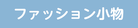 ファッション小物