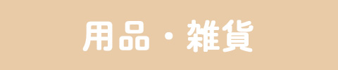 用品・雑貨