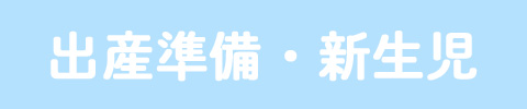 出産準備・新生児