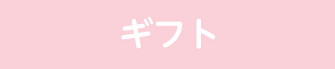 ギフト