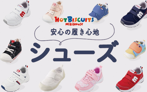 シューズ　ミキハウス　ホットビスケッツ