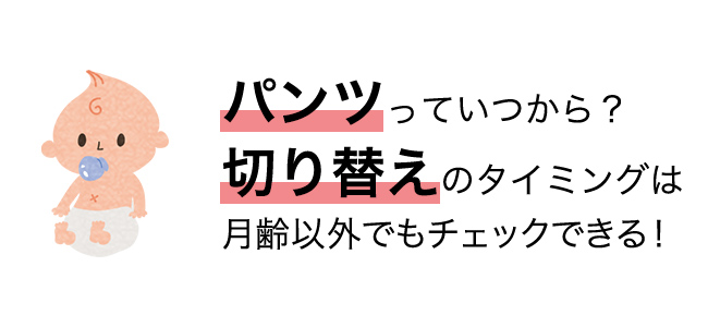パンツっていつから?切り替えのタイミングは月齢以外でもチェックできる!