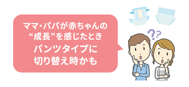 ママ・パパが赤ちゃんの“成長”を感じたときパンツタイプに切り替え時かも