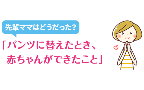 先輩ママはどうだった？「パンツに替えたとき、赤ちゃんができたこと」