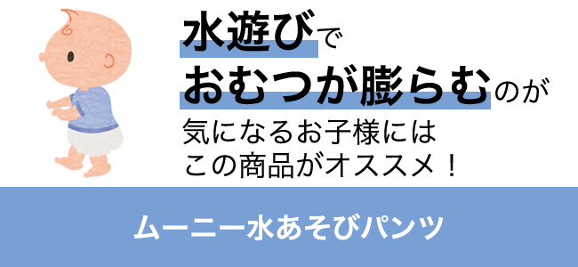 水遊びでおむつが膨らむのが気になるお子様にはこの商品がオススメ! ムーニー水あそびパンツ