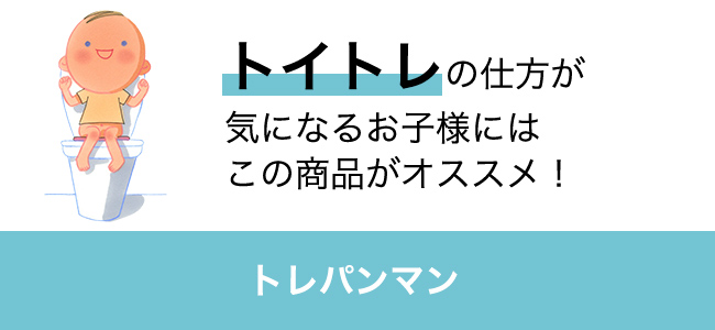 トイトレの仕方が気になるお子様にはこの商品がオススメ! トレパンマン