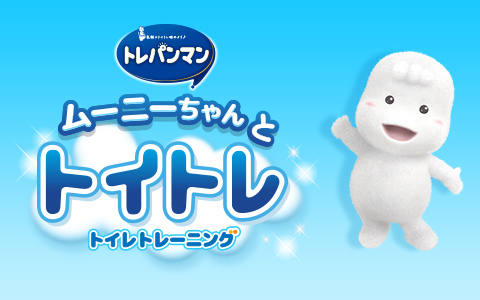 トレパンマン ムーニーちゃんとトイトレ