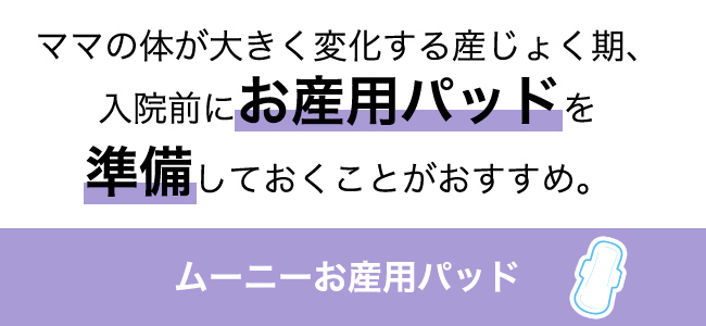 ママの体が大きく変化する産じょく期、入院前にお産用パッドを準備しておくことがおすすめ。ムーニーお産用パッド