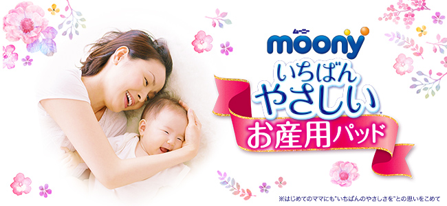 ムーニー いちばんやさしいお産用パッド