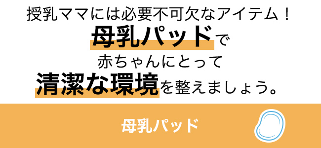 授乳ママには必要不可欠なアイテム!母乳パッドで赤ちゃんにとって清潔な環境を整えましょう。母乳パッド