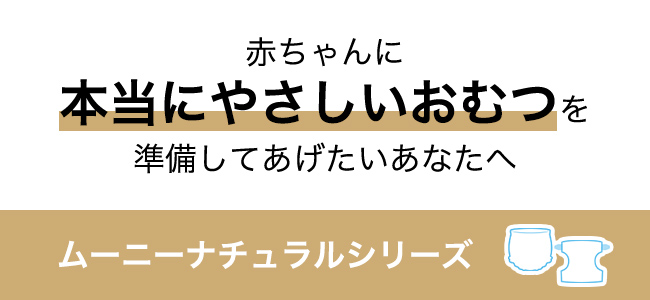 赤ちゃんに本当にやさしいおむつを準備してあげたいあなたへ ムーニーナチュラルシリーズ