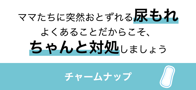 ママたちに突然おとずれる尿もれよくあることだからこそ、ちゃんと対処しましょう チャームナップ