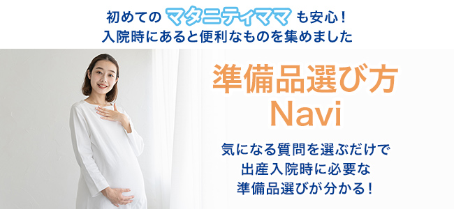 初めてのマタニティママも安心!入院時にあると便利なものを集めました 準備品選び方Navi