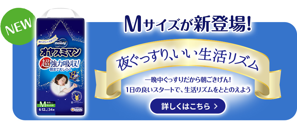 Mサイズが新登場！夜ぐっすりいい生活リズム