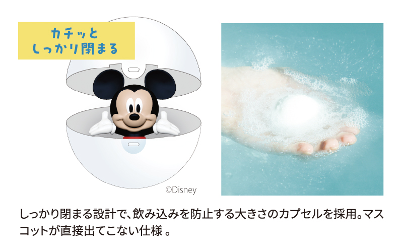 [カチッとしっかり閉まる] しっかり閉まる設計で、飲み込みを防止する大きさのカプセルを採用。マスコットが直接出てこない仕様。
