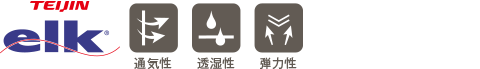 エルク 通気性 透湿性 弾力性