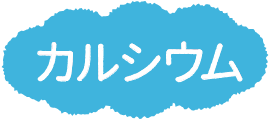 カルシウム
