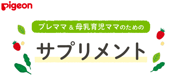 Pigeon(ピジョン)プレママ&母乳育児ママのためのサプリメント