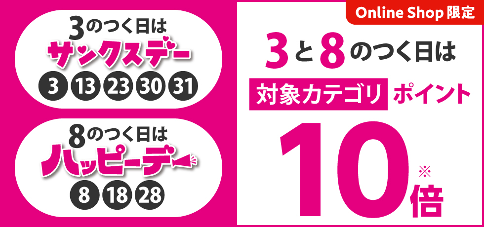 3と8のつく日は対象カテゴリ ポイント10倍 3のつく日はサンクスデー 8のつく日はハッピーデー