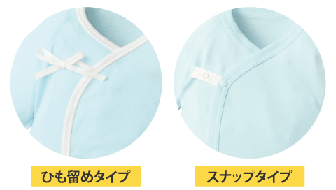 スナップタイプと紐タイプ