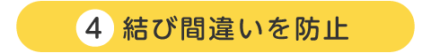 結び間違いを防止