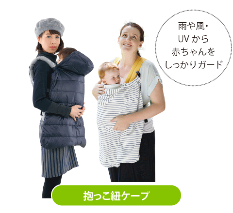 抱っこ紐ケープのイメージ