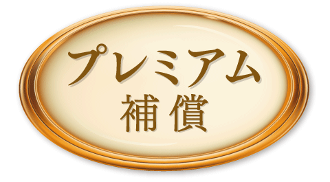 アカチャンホンポだけの特典 プレミアム補償