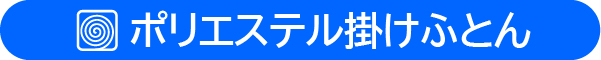 ポリエステル掛けふとん