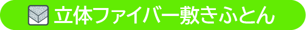 立体ファイバー敷きふとん