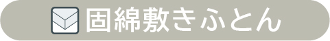 固綿敷ふとん