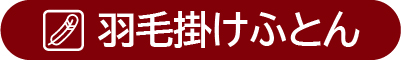 羽毛掛けふとん