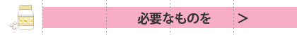 サプリメント