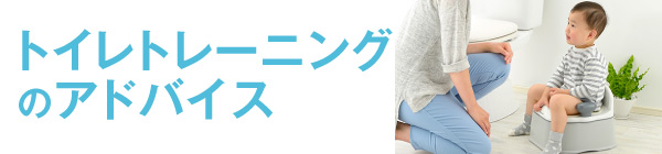 トイレトレーニングのアドバイス