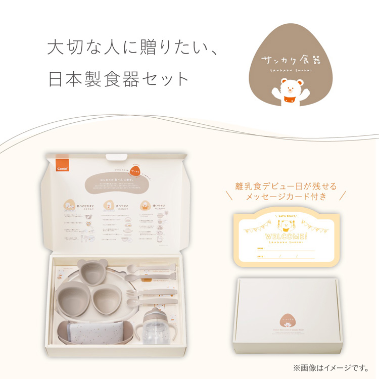大切な人に贈りたい、日本製食器セット　サンカク食器。　離乳食デビュー日が残せるメッセージカード付き！