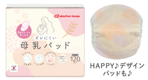 ズレにくい母乳パッドのパッケージとハッピーデザインパッドのイメージ