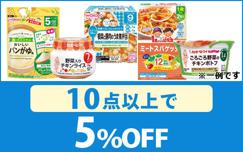 対象のベビーフード　10点以上5％OFF！